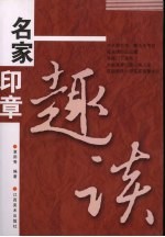 名家印章趣谈 封面