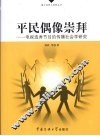 平民偶像崇拜  电视选秀节目的传播社会学研究 封面
