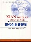 现代企业管理学 封面