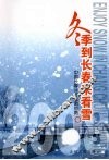 冬季到长春来看雪 封面