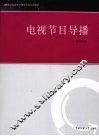 电视节目导播 封面