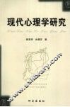 现代心理学研究 封面