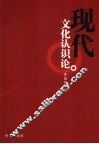 现代文化认识论 封面