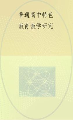 普通高中特色教育教学研究 封面