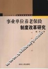 事业单位养老保险制度改革研究 封面