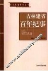 吉林建省百年纪事  1907-2007 封面