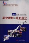 职业技术院校学生职业规划与就业指导 封面