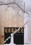 皖南事变史论 封面