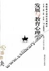 发展与教育心理学 封面