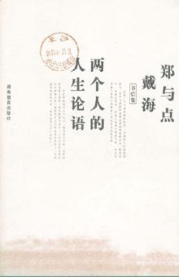 两个人的人生论语 封面
