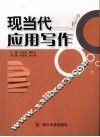 现当代应用写作 封面