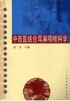 中西医结合耳鼻咽喉科学 封面