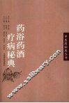 药浴药酒疗病秘典 封面