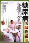 糖尿病保健知识999问 封面