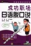 成功职场日语脱口说 封面