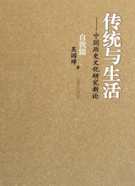 传统与生活：中国历史文化研究新论  自我篇 封面