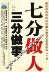 七分做人  三分做事 封面