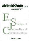 新闻传播学前沿2006 封面