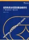 省级电视台经营创新战略研究  广西电视台个案分析 封面