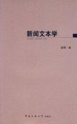 新闻文本学 封面