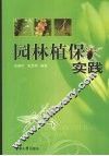 园林植保实践 封面