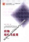 织物结构与应用 封面