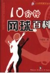 十分钟网球百科 封面