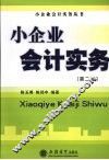 小企业会计实务  第2版 封面