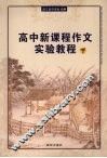 高中新课程作文实验教程  下 封面