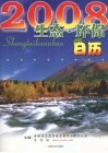 2008生态·环保日历 封面