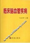 临床脑血管疾病 封面