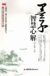 墨子智慧心解 封面