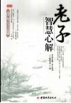 老子智慧心解 封面