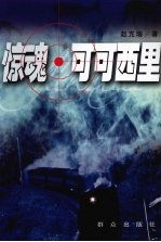 惊魂·可可西里 电子书封面