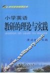 小学英语教研的理论与实践 封面