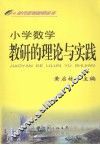 小学数学教研的理论与实践 封面
