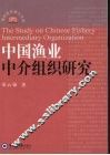 中国渔业中介组织研究 封面