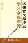 汉语言文学专业学习全程指导 封面