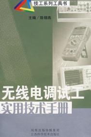 无线电调试工实用技术手册 封面