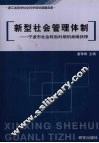 新型社会管理体制  宁波市社会转型时期的战略抉择 封面
