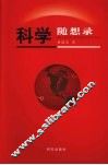 科学随想录 封面