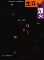 生存还是毁灭：大自然的警示  上 封面