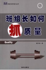 班组长如何抓质量 封面