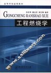 工程燃烧学 封面