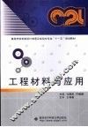 工程材料与应用 封面