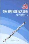 农村基层党建论文选编 封面