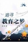 追寻教育之梦 封面