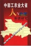 中部工农业大省人与自然和谐研究 封面
