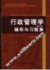 行政管理学辅导与习题集  第3版 封面