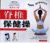 脊椎保健操 封面